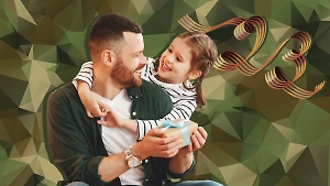 День защитника Отечества 2026: 33 классных поздравления на 23 Февраля для папы, парня и коллег