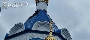 Дрон ВСУ повредил крышу храма Благовещения Пресвятой Богородицы под Белгородом