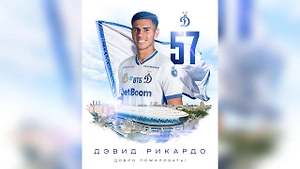 «Динамо» выиграло борьбу у «Торино» и объявило о переходе Дэвида Рикардо