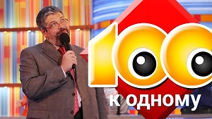 Тест: Вопросы из телеигры «Сто к одному» взорвут вам мозг! Набрать 7/7 смогут только гении!