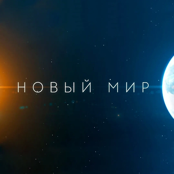  Новый мир